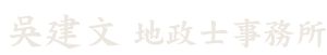 吳建文 地政士事務所